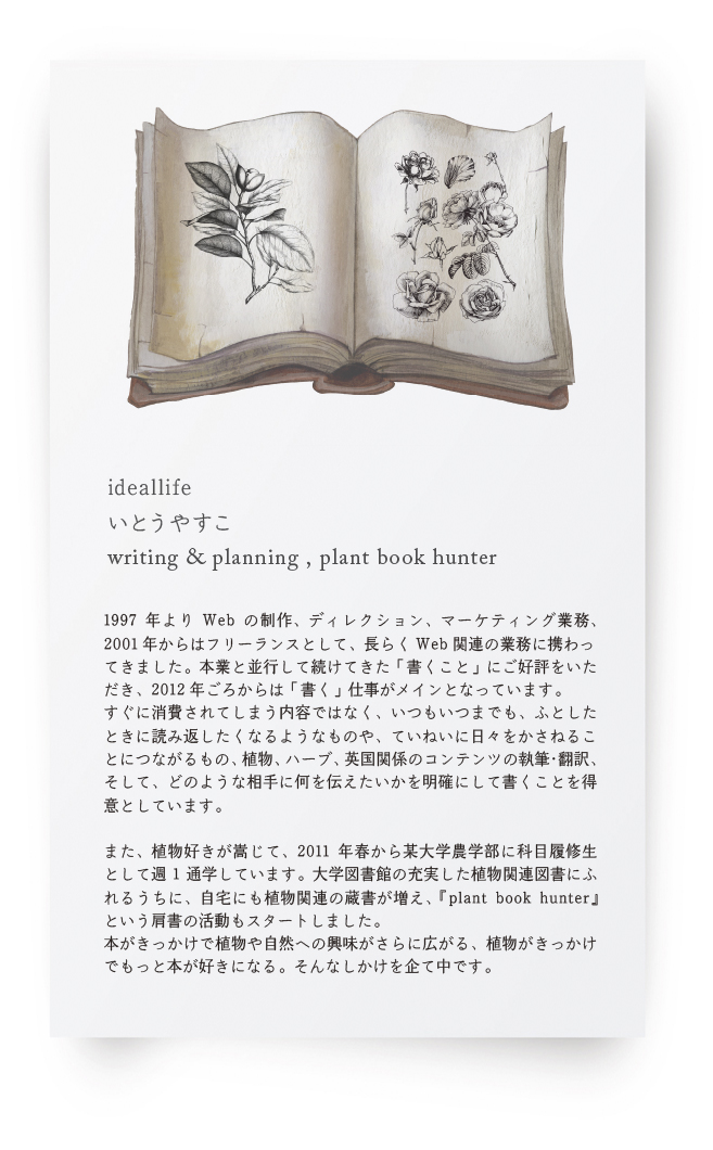 ideallife　イデアルライフ　writing + planning, plant book hunting -about-