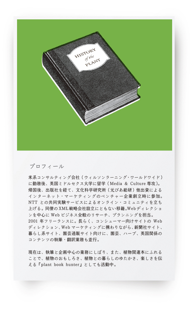 ideallife　イデアルライフ　writing + planning, plant book hunting -profile-