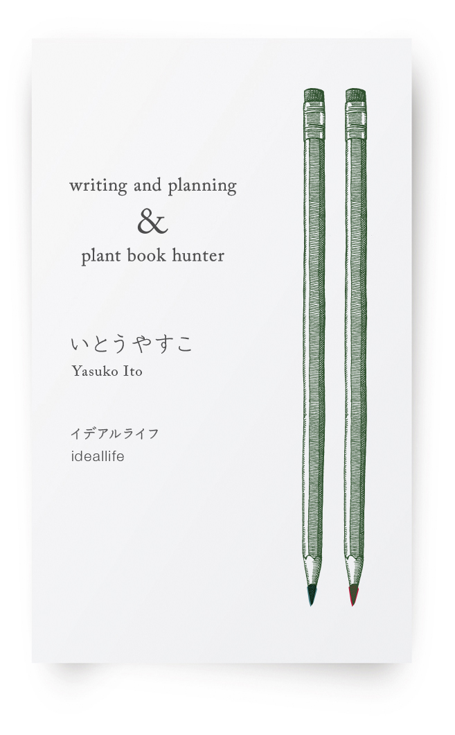 ideallife　イデアルライフ　writing + planning, plant book hunting